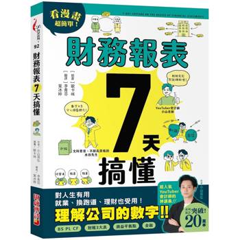 財務報表7天搞懂：看漫畫超簡單，對人生有用、就業換跑道、理財也受用！