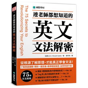 連老師都想知道的 英文文法解密 ：了解英語邏輯，規則一通百通，教學輕鬆解惑，自學快速升級！