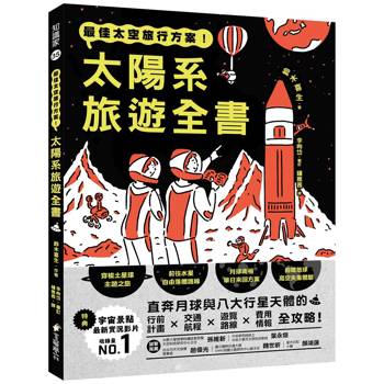 最佳太空旅行方案！太陽系旅遊全書 ：直奔月球與八大行星天體的行前計畫．交通航程．遊覽路線．費用情報全攻略！