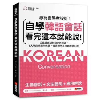 自學韓語會話看完這本就能說 ：從旅遊會話到母語級表達，8大階段情境全收錄，情境對話直接套用開口說 （附QR碼線上音檔）