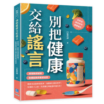 別把健康交給謠言：從魚油、維他命到藥膳偏方，藥理教授破解食補話術與餐桌迷思