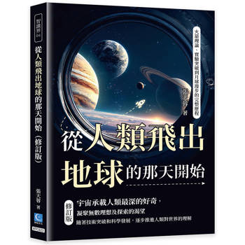 從人類飛出地球的那天開始（修訂版）：火箭理論、實驗突破到月球漫步的完整歷程