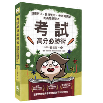 考試高分必勝術：讀得更少、記得更牢、考得更高分的高效學習法