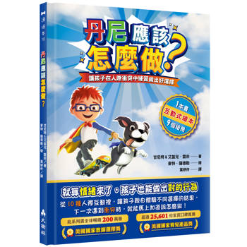 丹尼應該怎麼做？ 讓孩子在人際衝突中練習做出好選擇