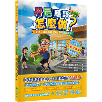 丹尼應該怎麼做？上學日： 陪孩子練習面對上學時的衝突與挑戰