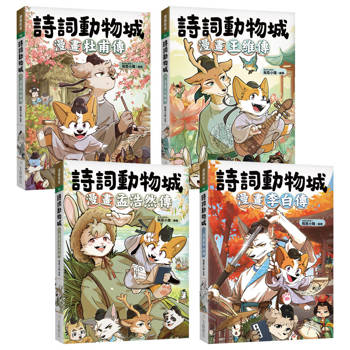 詩詞動物城。漫畫名人傳(四冊套書):李白+杜甫+王維+孟浩然，盛唐四大詩人大集合!