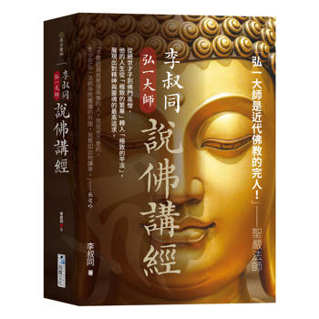 李叔同【弘一大師】說佛講經
