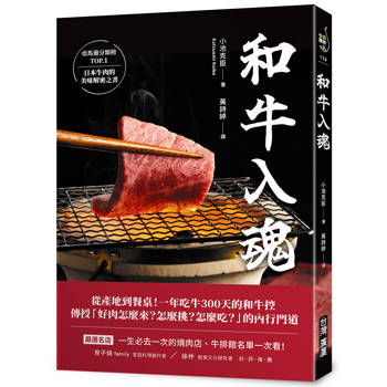 和牛入魂：從產地到餐桌！一年吃牛300天的和牛控傳授「好肉怎麼來？怎麼挑？怎麼吃？」的內行門道