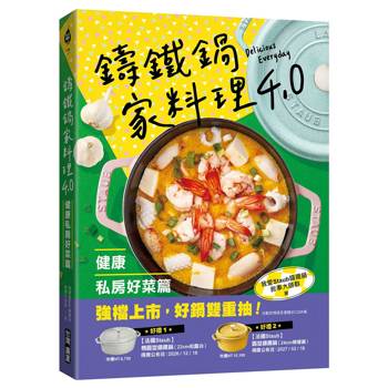 鑄鐵鍋家料理4.0【健康私房好菜篇】 ：一鍋到底健康煮！高蛋白、多蔬菜、好澱粉，100道全家都愛的減醣少油美味