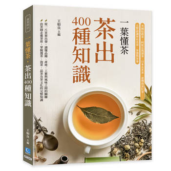 一葉懂茶，茶出400種知識：英國伯爵茶、阿根廷瑪黛茶、日本玄米茶、臺灣泡沫紅茶……完整認識所有名茶、茶器與茶事