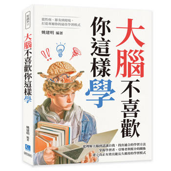 大腦不喜歡你這樣學：從性格、節奏到環境，打造專屬你的最佳學習模式