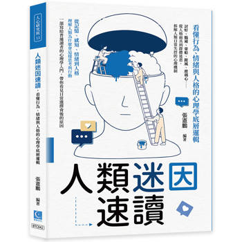 人類迷因速讀，看懂行為、情緒與人格的心理學底層邏輯：討好、腦補、暈船、跟風、玻璃心……從人格面具到群體迷思，拆解人類日常失控的心理機制