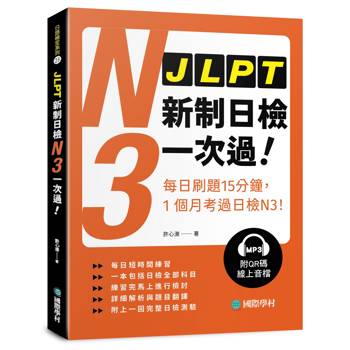 JLPT新制日檢N3一次過 :每日刷題15分鐘，1個月考過日檢N3！（附QR碼線上音檔）