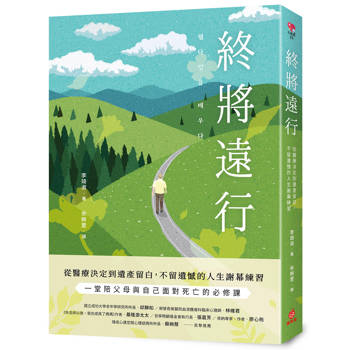 終將遠行：從醫療決定到遺產留白，不留遺憾的人生謝幕練習