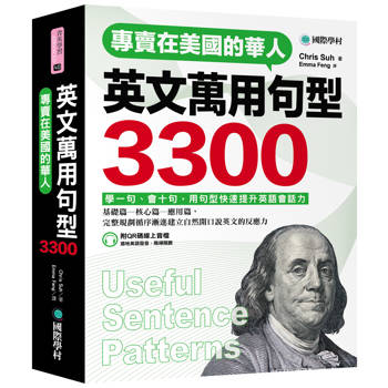 專賣在美國的華人 英文萬用句型3300 ：學一句、會十句，快速提升英語會話實力（附QR碼線上音檔）