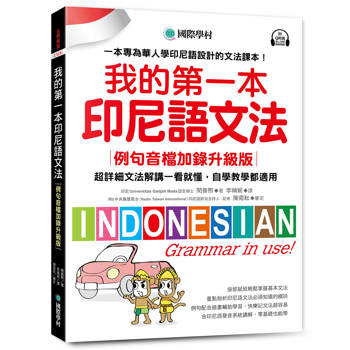 我的第一本印尼語文法【例句音檔加錄升級版】：超詳細文法解講一看就懂，自學教學都適用！