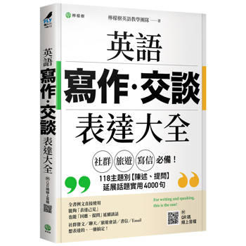 英語【寫作‧交談】表達大全：「社群、旅遊、寫信」必備，主題別【陳述、提問】延展話題實用 4000 句（附 QR 碼線上音檔）