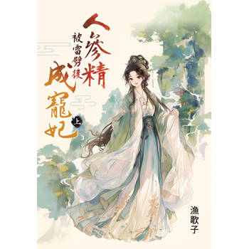 人參精被雷劈後成寵妃．上