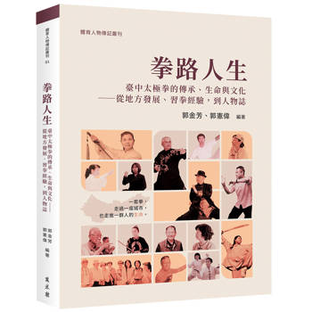 拳路人生：臺中太極拳的傳承、生命與文化——從地方發展、習拳經驗，到人物誌