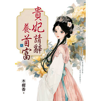 貴妃請辭養首富．上