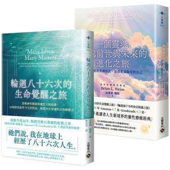 輪迴八十六次的生命覺醒之旅+一個靈魂，穿越前世與未來的進化之旅【套書共二冊】