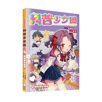 科普少女團4 格林夢幻世界
