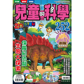 兒童的科學252 侏羅紀恐龍生態大探索