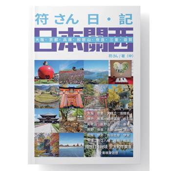 符さん日•記 日本關西
