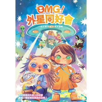 OMG！外星同好會