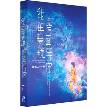 我在夢境背面等你