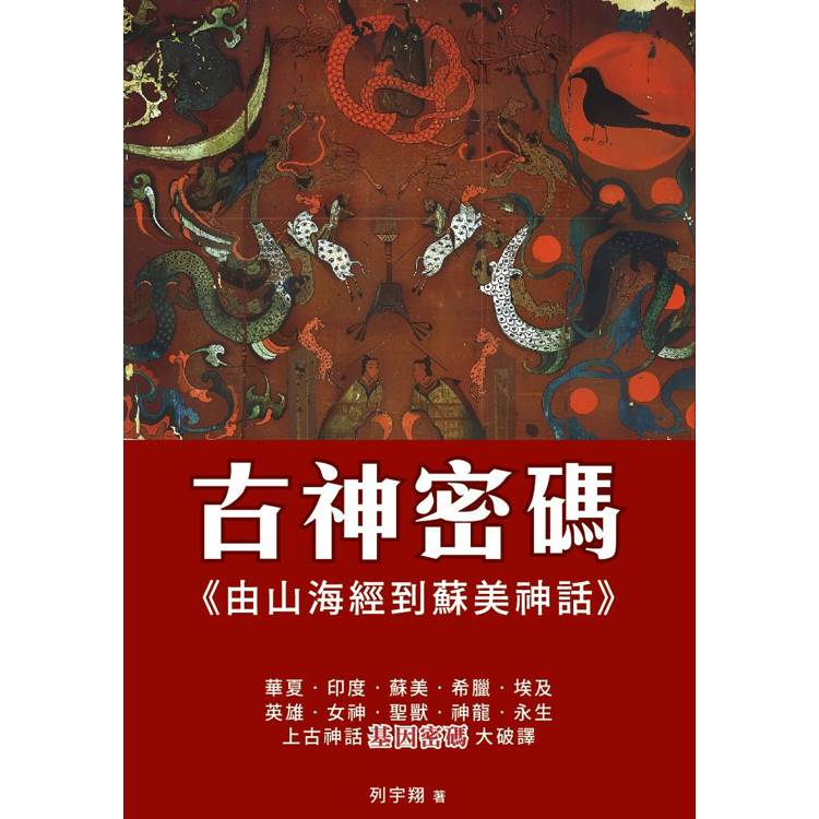 古神密碼 由山海經到蘇美神話 古神密碼 由山海經到蘇美神話