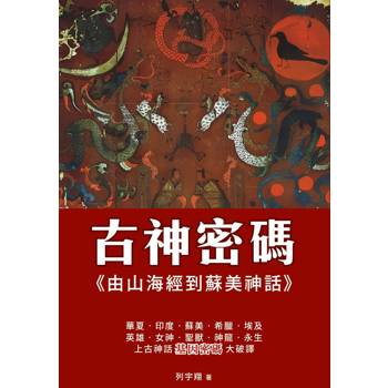 古神密碼 由山海經到蘇美神話