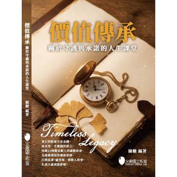 價值傳承 關於守護與承諾的人生課堂