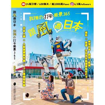 跟風遊日本～我推の打卡美景365