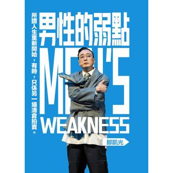 男性的弱點