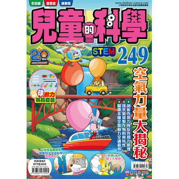 兒童的科學249 空氣力量大揭秘