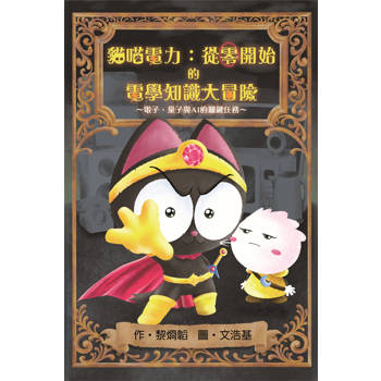貓喵電力：從零開始的電學知識大冒險