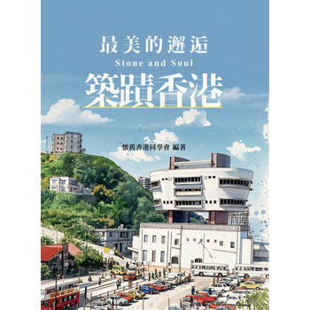 最美的邂逅 築蹟香港