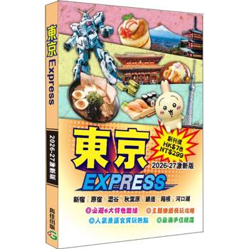 東京Express（2026-27激新版）