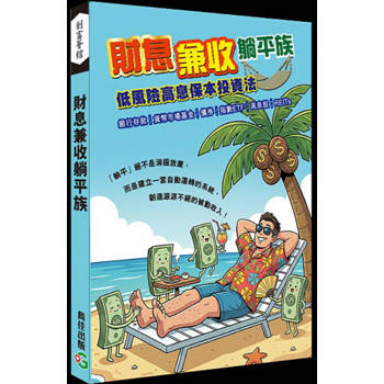 財息兼收躺平族：低風險高息保本投資法
