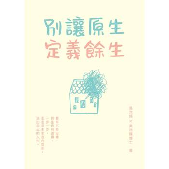 【電子書】別讓原生定義餘生
