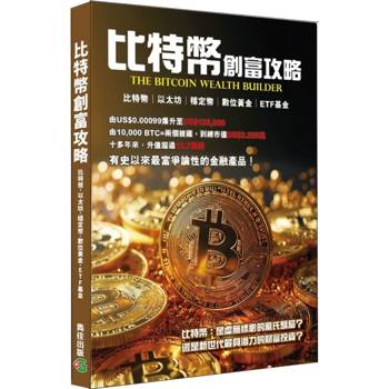 比特幣創富攻略