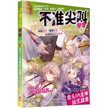 不准尖叫學會5 禁忌！六星陣詛咒疑案