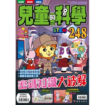 兒童的科學248 密碼知識大破解