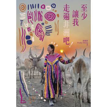 至少讓我走遍非洲吧！