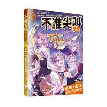不准尖叫學會4 迷離！通往異世界的地鐵