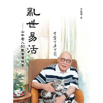 亂世易活 山今老人80載智慧結晶