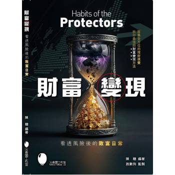 財富變現 看透風險後的致富日常