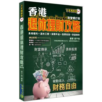 香港退休理財攻略（財智增訂版）
