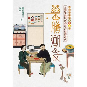 藥膳潮食：太醫穿越現代廚房治好都市病（上‧金火土篇）